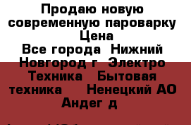 Продаю новую современную пароварку kambrook  › Цена ­ 2 000 - Все города, Нижний Новгород г. Электро-Техника » Бытовая техника   . Ненецкий АО,Андег д.